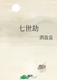 七世劫