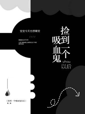 《捡到一个吸血鬼以后》