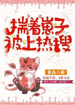 《揣着崽子被上热搜》