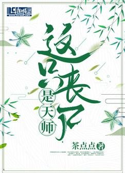 《这只丧尸是天师》