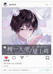 《榜一大佬是上将》