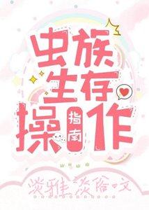 《虫族生存操作指南》