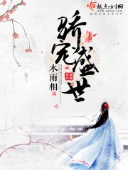《骄宠盛世》