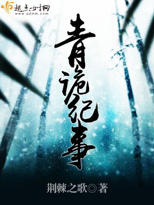 《青诡纪事》