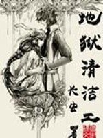 《地狱清洁工》