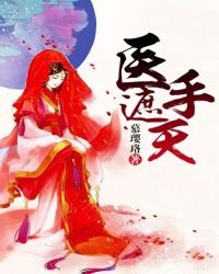 《医手遮天》