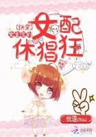 《快穿:女主驾到,女配休猖狂》