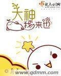 《大神我来也》