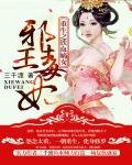 《重生之铁血嫡女:邪王毒妃》