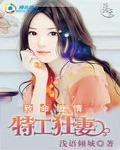 《致命缠情:特工狂妻》