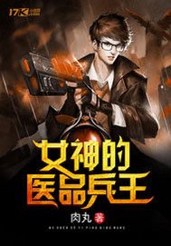 《女神的医品兵王》
