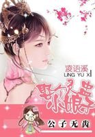 《公子无齿:娶个灵盅小娘子》