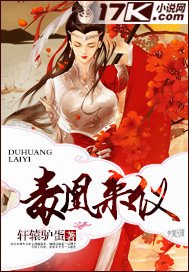 《毒凰来仪》