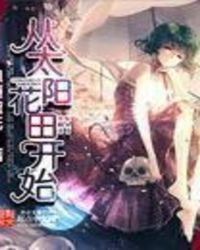 《从太阳花田开始》