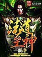 《法道至神》
