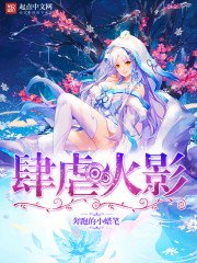 《肆虐火影》