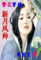 《警花穿越:新月凤帅》