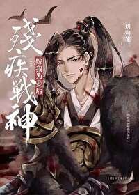 《残疾战神嫁我为妾后》
