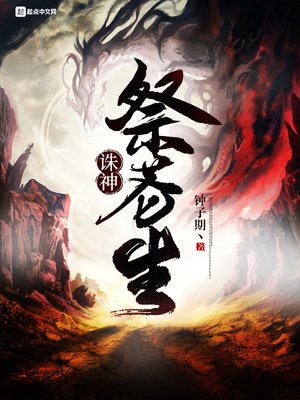 《诛神祭苍生》