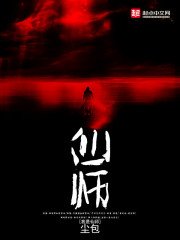 《我是仙师》