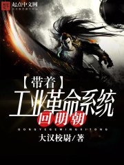 《带着工业革命系统回明朝》
