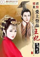 邪君炙情：爱上祭品王妃