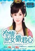 杀手狂妃:庶女冷情