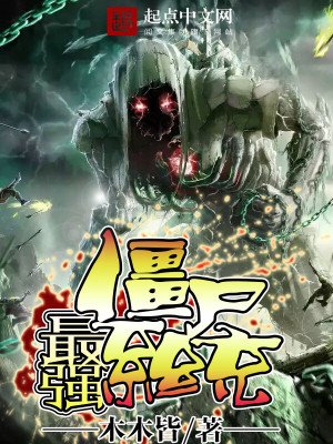 《最强僵尸系统》