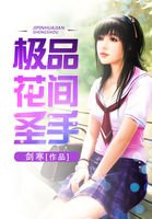 《极品花间圣手》