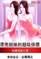 《漂亮姐妹的超级保镖》
