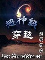 《超神级穿越》