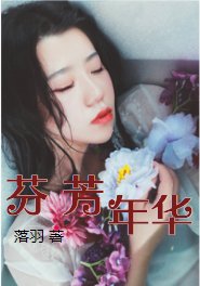 《芬芳年华》