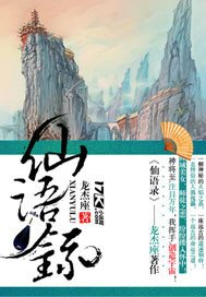 《仙语录》