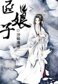 《匪娘子》