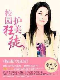 《校园护美狂徒》