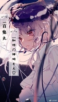 （BG/多罗罗同人）百鬼丸和他的神明大人呀