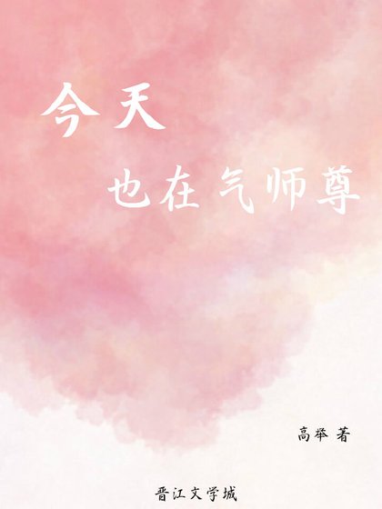 《今天也在气师尊》