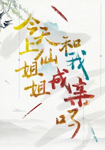 今天上仙姐姐跟我成亲吗