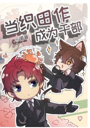 （综漫同人）当织田作成为干部