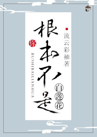 你根本不是白莲花[快穿]
