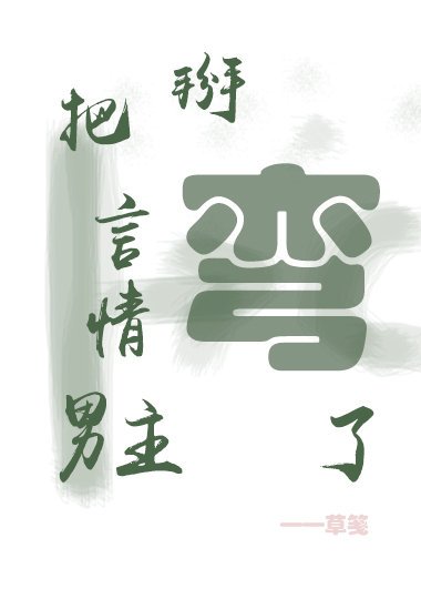 穿成反派把男主掰弯了[快穿]