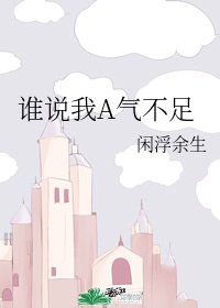 谁说我A气不足