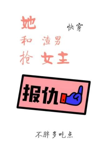 她和渣男抢女主[快穿gl]