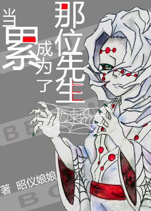 （综漫同人）当累成为了那位先生