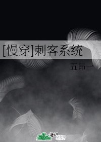（综同人）[慢穿]刺客系统