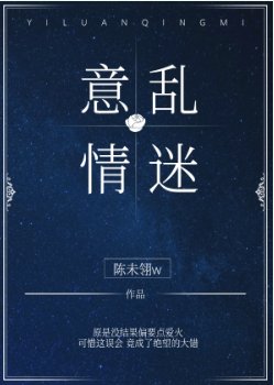 （天若有情同人）意乱情迷