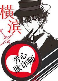 （综漫同人）横滨芳心欺诈师