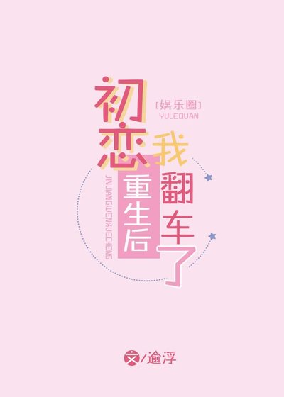 初恋重生后，我翻车了[娱乐圈]