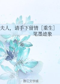 夫人，请手下留情［重生］