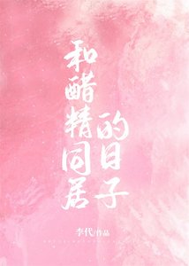 《和醋精同居的日子》